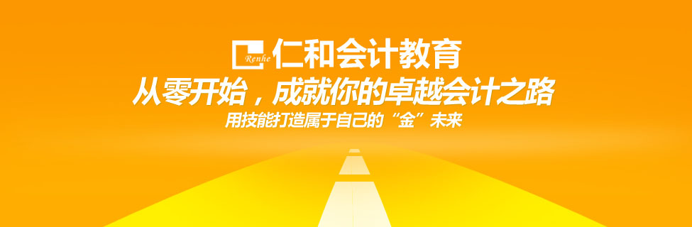 兰州仁和会计考证+会计真帐实战+财务管理培训 兰州仁和会计考证+会计真帐实战+财务管理培训