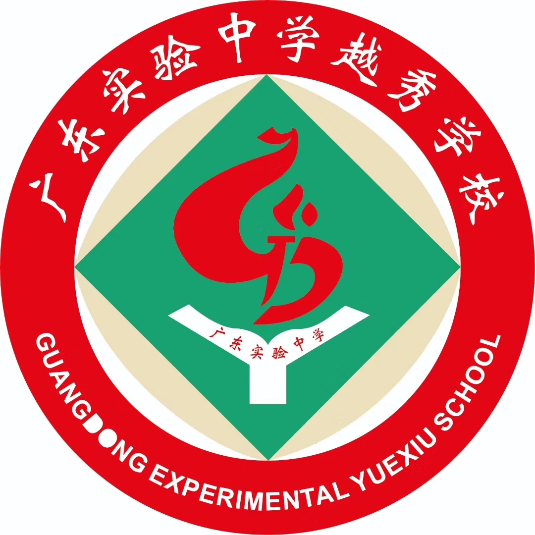 广东省实验中学越秀学校国际部ossd国际班