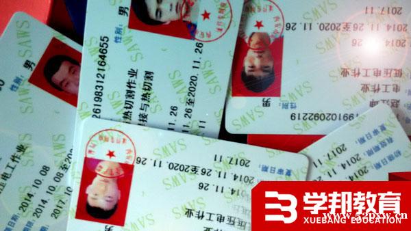 课程关键词:电焊工操作证 IC卡 西安电焊工安监局IC卡培训考试资格证办理 一、特种作业招生对象 1.年满十八周岁,且男不满六十周岁、女不满五十五周岁。 2.具有初中以上文化程度。 3.身体健康,无妨碍从事电工、焊工作业的疾病. 4.参加高压培训,需具备电工基础知识。 二、特种作业培训内容 A、电工作业(分两项): (1)高压电工作业(1kv以上运行、维护、安装、检修、改造、施工、调试、试验及绝缘工、器具进行试验的作业)。 (2)低压电工作业(1kv以下运行、维护、安装、检修、改造、施工、调试、试验及绝缘