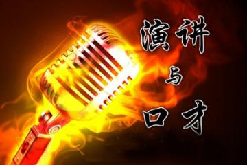 重庆当众讲话,口才实训,人际沟通培训哪家强