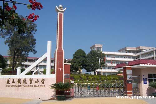 广州市花都区花山镇悦贤小学好不好