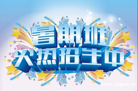 暑假招生 暑假招生