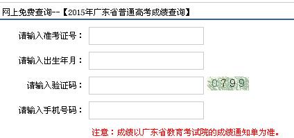 2015�㶫�߿��ɼ���ѯ