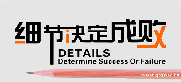 十大细节决定成败 十大细节决定成败