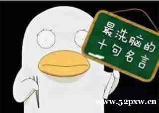 最洗脑的十句名言 最洗脑的十句名言