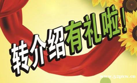 转介绍 转介绍