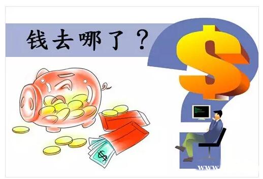 钱去哪了 钱去哪了