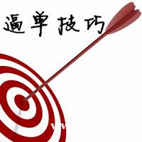 逼单技巧 逼单技巧