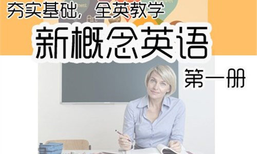 广州新概念英语1培训 广州新概念英语1培训