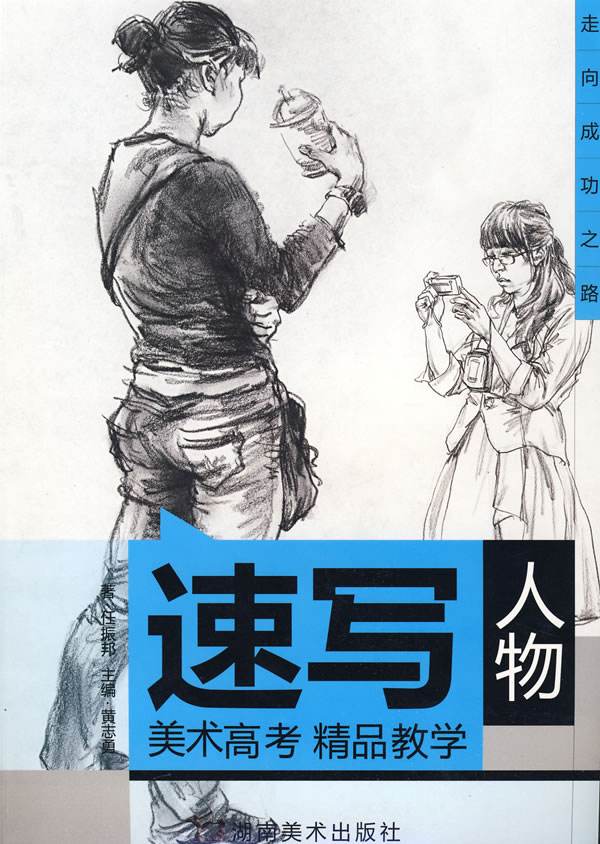 高考美术人物速写 高考美术人物速写