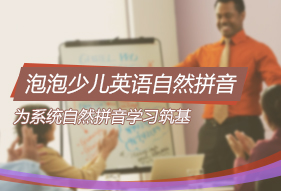 泡泡幼儿英语培训 泡泡幼儿英语培训