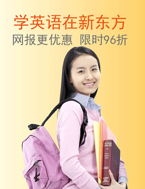 学英语在新东方 学英语在新东方