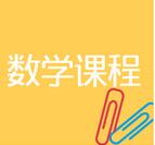 数学课程 数学课程