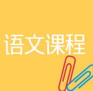 语文课程 语文课程