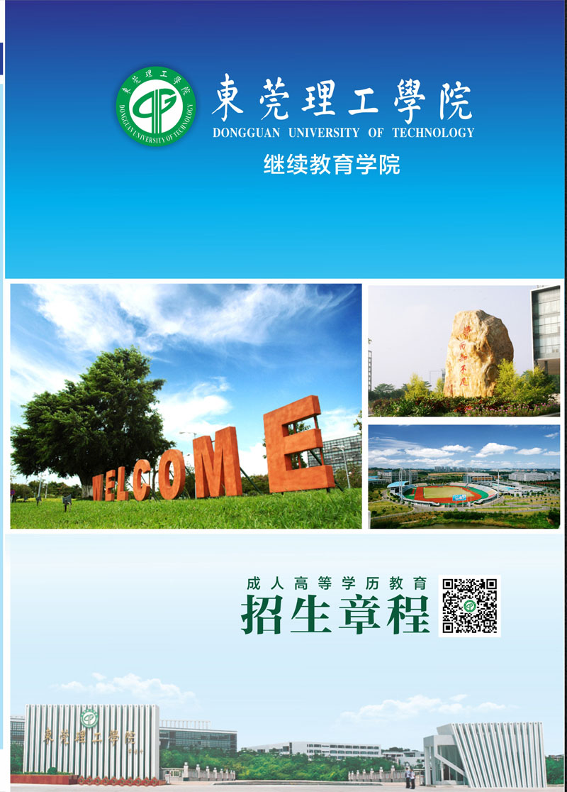 东莞石排成人高考东莞理工学院招生简章 东莞石排成人高考东莞理工学院招生简章