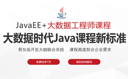 成都Java+大数据课程 成都Java+大数据课程