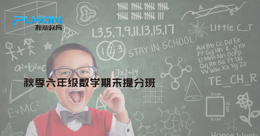 秋季六年级数学提升分数 秋季六年级数学提升分数