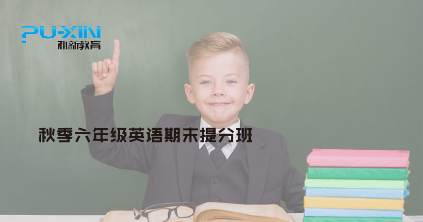 秋季六年级英语提升分数 秋季六年级英语提升分数
