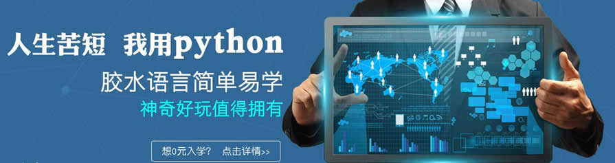济南python培训 济南python培训