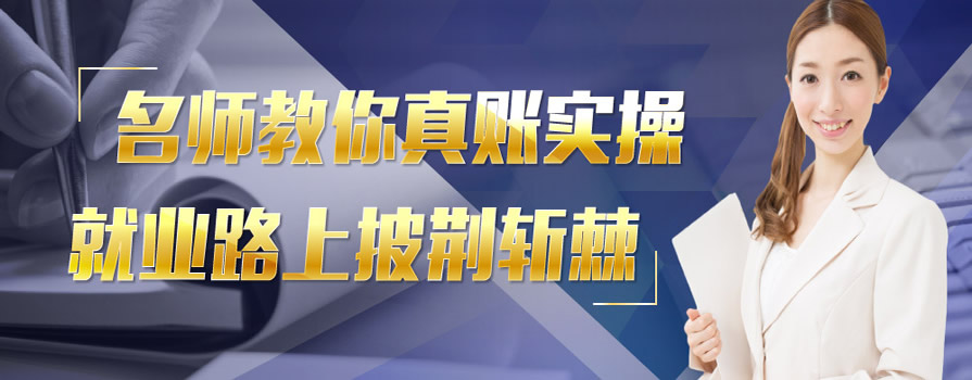 黄石阳新县会计实务培训哪里专业些 黄石阳新县会计实务培训哪里专业些