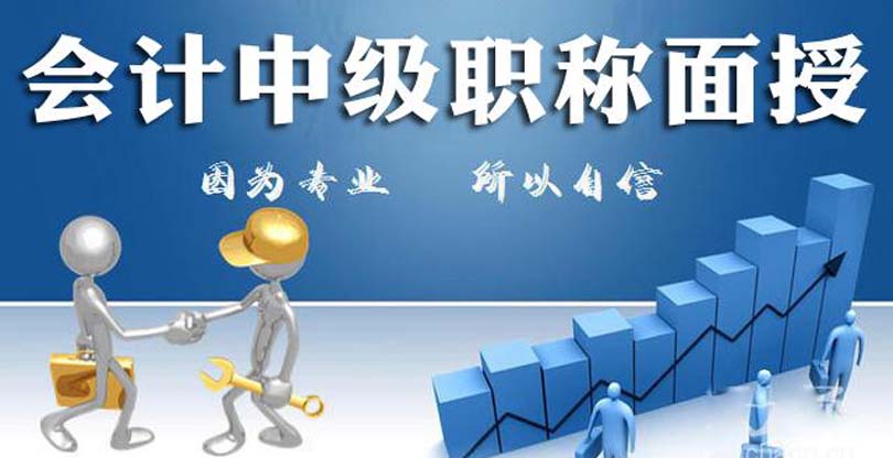成都金牛区哪里有会计中级职称培训 成都金牛区哪里有会计中级职称培训