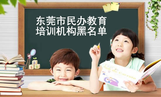 东莞市民办教育培训机构黑名单 东莞市民办教育培训机构黑名单