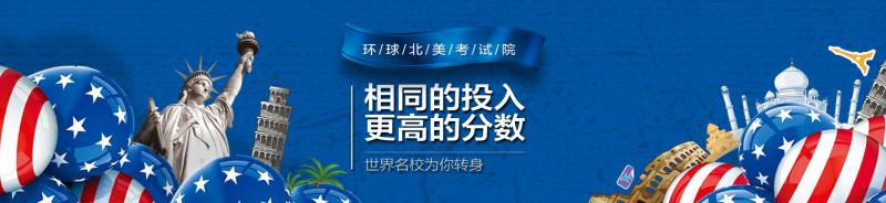 北京环球教育SAT封闭大神班辅导 北京环球教育SAT封闭大神班辅导