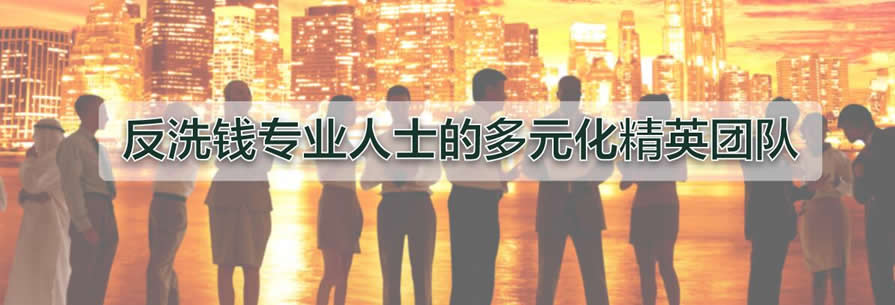 ����ACAMS��ϴǮʦ��ѵ��