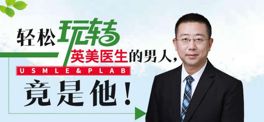 上海USMLE美国医生培训班 上海USMLE美国医生培训班