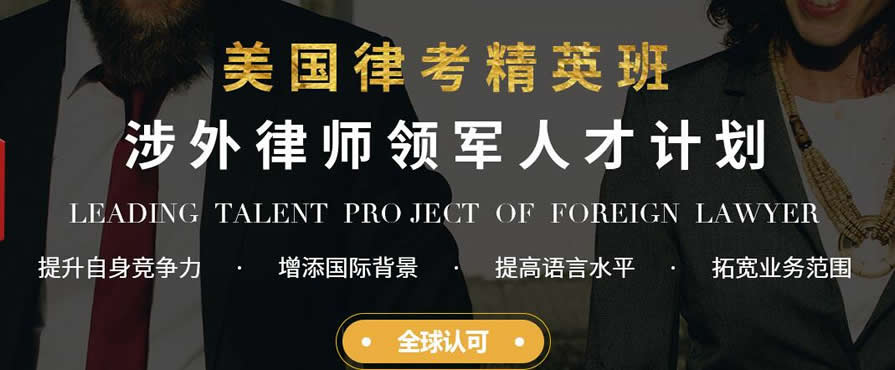 厦门USBAR美国律师培训班 厦门USBAR美国律师培训班