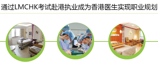 天津LMCHK香港医生培训班 天津LMCHK香港医生培训班