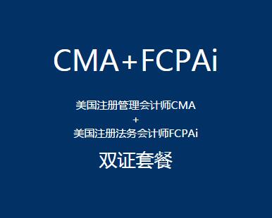 沈阳CMA美国注册管理会计师培训班费用 沈阳CMA美国注册管理会计师培训班费用