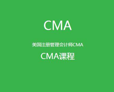 沈阳CMA美国注册管理会计师培训班费用 沈阳CMA美国注册管理会计师培训班费用