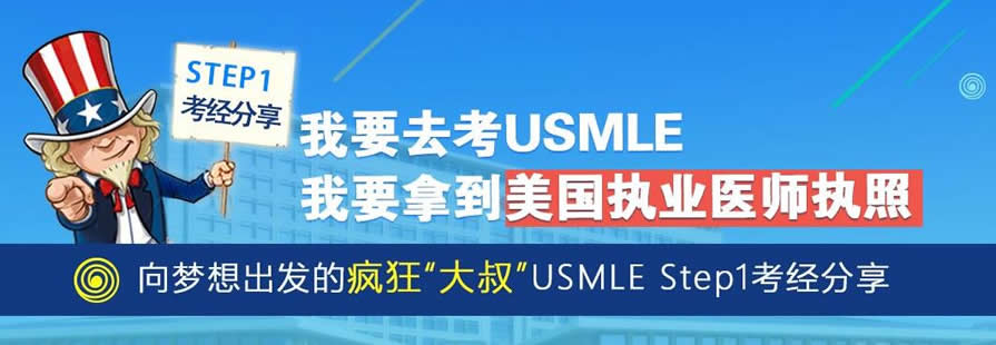 �Ͼ�USMLE����ҽ����ѵ��