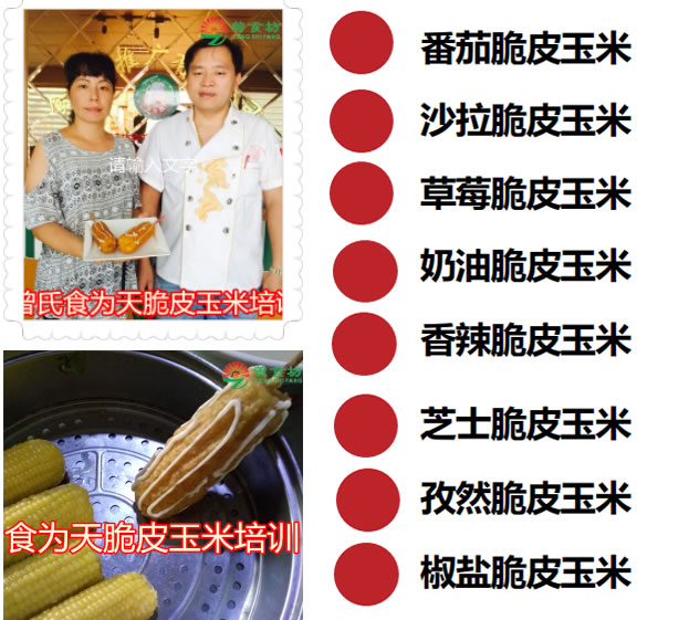长沙脆皮玉米技术培训 长沙脆皮玉米技术培训