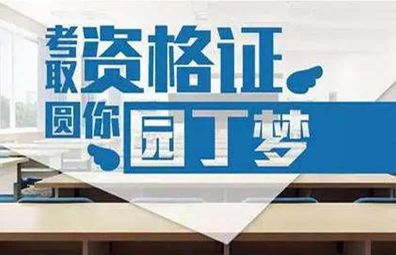 广州天河区哪里有教师资格证考试培训中心 广州天河区哪里有教师资格证考试培训中心