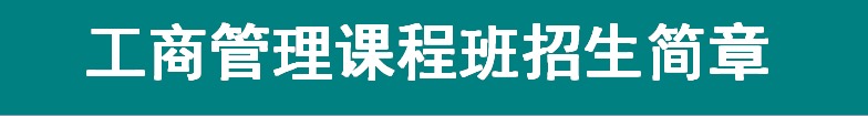 深圳南山区工商企业管理硕士mba培训 深圳南山区工商企业管理硕士mba培训