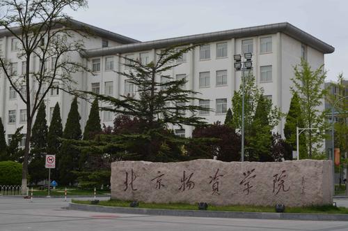 北京物资学院 北京物资学院