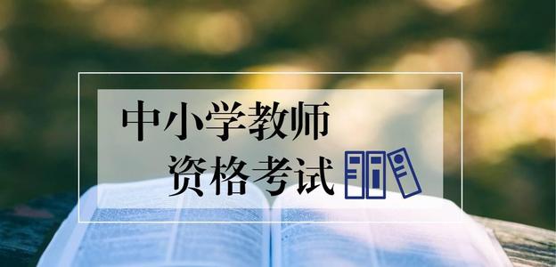 保定徐水区小学教师资格证考试培训哪个好 保定徐水区小学教师资格证考试培训哪个好