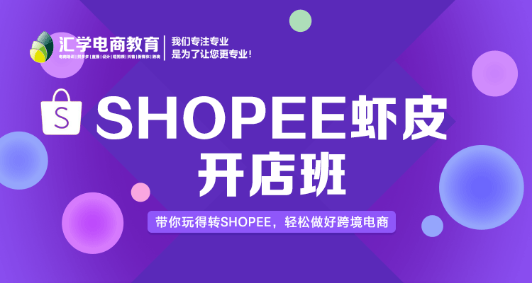 佛山shoppee开店培训班 佛山shoppee开店培训班