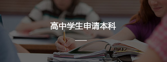 高中生申请意大利本科留学