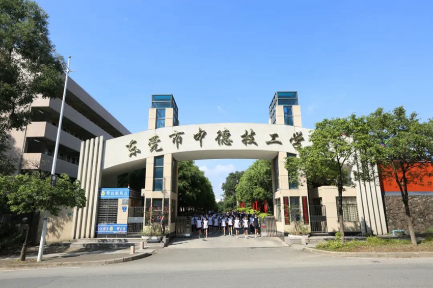 东莞市中德技工学校招生简章