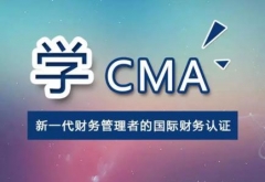 上海松江区CMA管理会计培训班