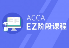 ACCA EZѵļҺ