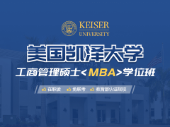 杭州下城区美国凯泽大学工商管理硕士MBA学位班