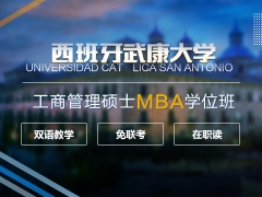 宁波江东区西班牙武康大学UCAM工商管理硕士MBA学位班