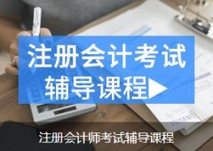 广州海珠区注册会计师培训班哪家专业