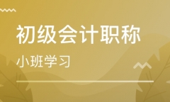 广州海珠客村初级会计职称培训班学习多久