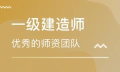 徐州贾汪区一级建造师培训哪个强
