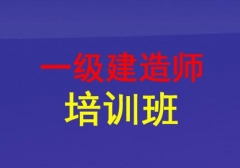 连云港梅州区一级建造师培训学校哪家好